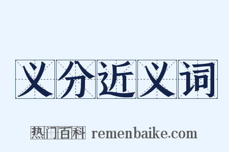 义分近义词是什么意思的图片